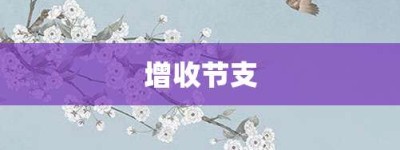 增收节支【增收节支的意思】- 成语大全