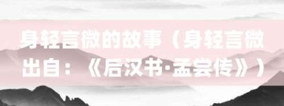 身轻言微的故事（身轻言微出自：《后汉书·孟尝传》）_成语故事 菊江历史网
