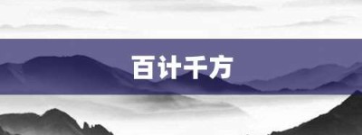 百计千方【百计千方的意思】- 成语大全