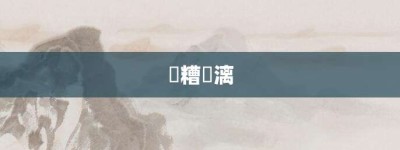 餔糟歠漓【餔糟歠漓的意思】- 成语大全