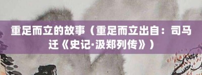 重足而立的故事（重足而立出自：司马迁《史记·汲郑列传》）_成语故事 菊江历史网