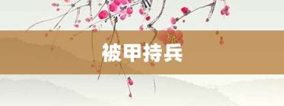 被甲持兵【被甲持兵的意思】- 成语大全
