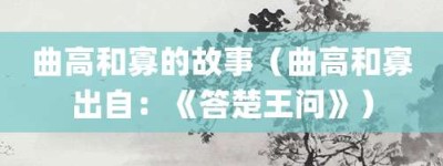 曲高和寡的故事（曲高和寡出自：《答楚王问》）_成语故事 菊江历史网