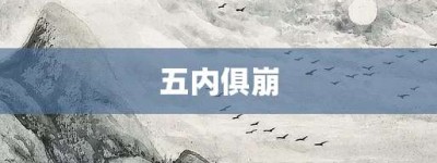 五内俱崩【五内俱崩的意思】- 成语大全