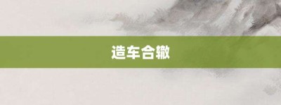 造车合辙【造车合辙的意思】- 成语大全