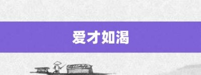 爱才如渴【爱才如渴的意思】- 成语大全