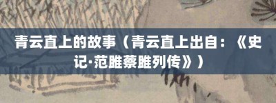 青云直上的故事（青云直上出自：《史记·范雎蔡雎列传》）_成语故事 菊江历史网