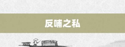 反哺之私【反哺之私的意思】- 成语大全
