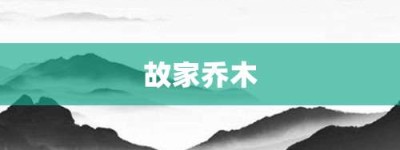 故家乔木【故家乔木的意思】- 成语大全