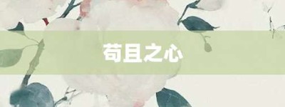 苟且之心【苟且之心的意思】- 成语大全