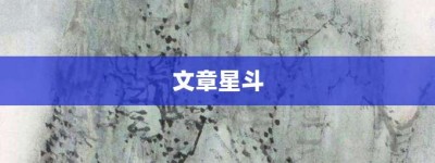 文章星斗【文章星斗的意思】- 成语大全