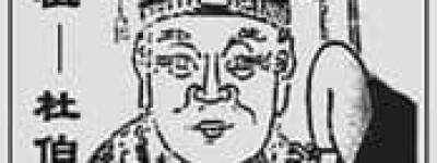 杜伯【杜氏始祖】 – 人物百科