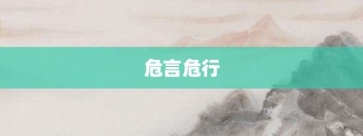 危言危行【危言危行的意思】- 成语大全