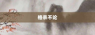 格杀不论【格杀不论的意思】- 成语大全