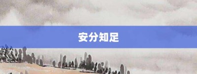 安分知足【安分知足的意思】- 成语大全