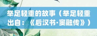 举足轻重的故事（举足轻重出自：《后汉书·窦融传》）_成语故事 菊江历史网