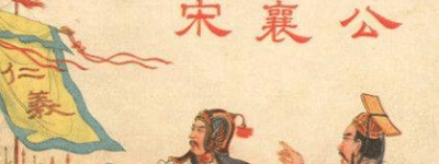 泓水之战：宋襄公太过于理想化，在这一战中重伤不治而亡_古代战争 菊江历史网