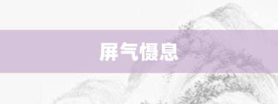 屏气慑息【屏气慑息的意思】- 成语大全