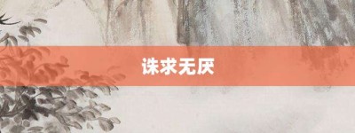 诛求无厌【诛求无厌的意思】- 成语大全