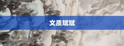 文质斌斌【文质斌斌的意思】- 成语大全