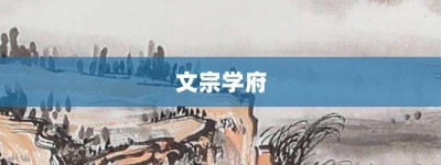 文宗学府【文宗学府的意思】- 成语大全