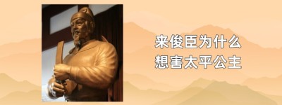 来俊臣为什么想害太平公主_唐朝历史 菊江历史网