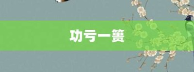 功亏一篑【功亏一篑的意思】- 成语大全