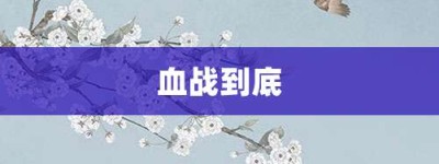 血战到底【血战到底的意思】- 成语大全