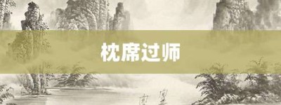 枕席过师【枕席过师的意思】- 成语大全