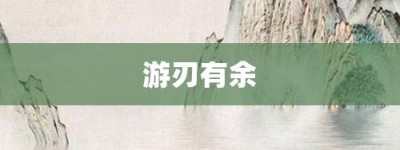 游刃有余【游刃有余的意思】- 成语大全