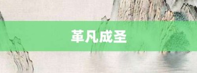 革凡成圣【革凡成圣的意思】- 成语大全