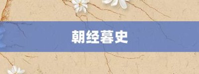 朝经暮史【朝经暮史的意思】- 成语大全