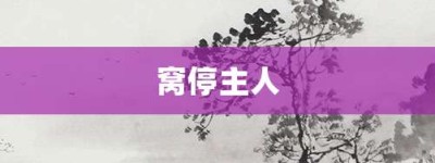 窝停主人【窝停主人的意思】- 成语大全