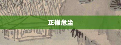 正襟危坐【正襟危坐的意思】- 成语大全