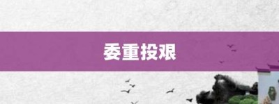 委重投艰【委重投艰的意思】- 成语大全