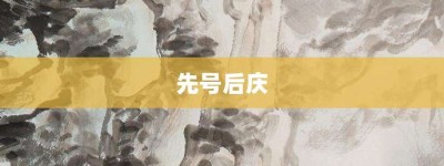 先号后庆【先号后庆的意思】- 成语大全