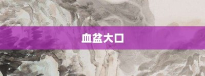 血盆大口【血盆大口的意思】- 成语大全