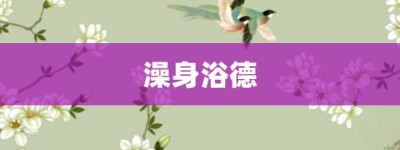澡身浴德【澡身浴德的意思】- 成语大全