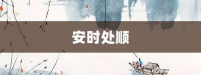 安时处顺【安时处顺的意思】- 成语大全