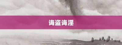 诲盗诲淫【诲盗诲淫的意思】- 成语大全