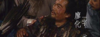 廖化真的是个平庸、能力不足的人吗？他有哪些精彩表现？_三国历史 菊江历史网