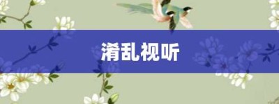 淆乱视听【淆乱视听的意思】- 成语大全