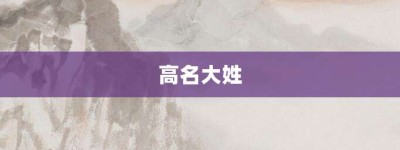 高名大姓【高名大姓的意思】- 成语大全