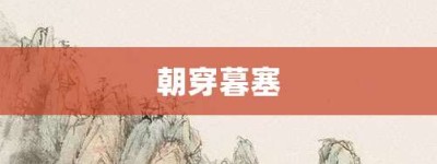 朝穿暮塞【朝穿暮塞的意思】- 成语大全