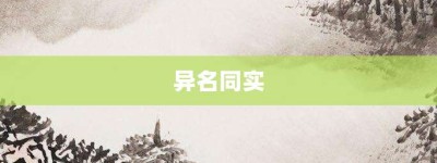 异名同实【异名同实的意思】- 成语大全