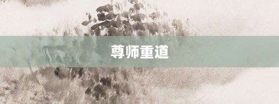 尊师重道【尊师重道的意思】- 成语大全