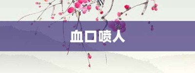 血口喷人【血口喷人的意思】- 成语大全