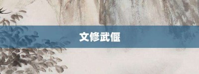 文修武偃【文修武偃的意思】- 成语大全