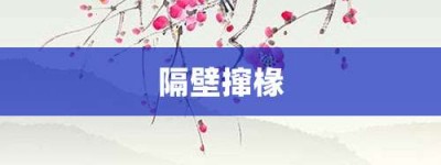 隔壁撺椽【隔壁撺椽的意思】- 成语大全