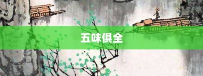 五味俱全【五味俱全的意思】- 成语大全
